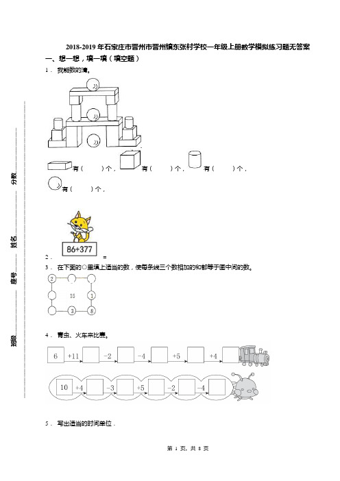 2018-2019年石家庄市晋州市晋州镇东张村学校一年级上册数学模拟练习题无答案