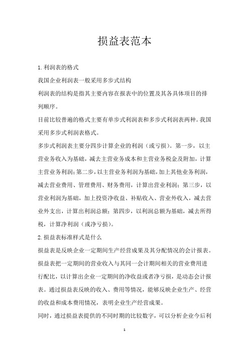 损益表范本