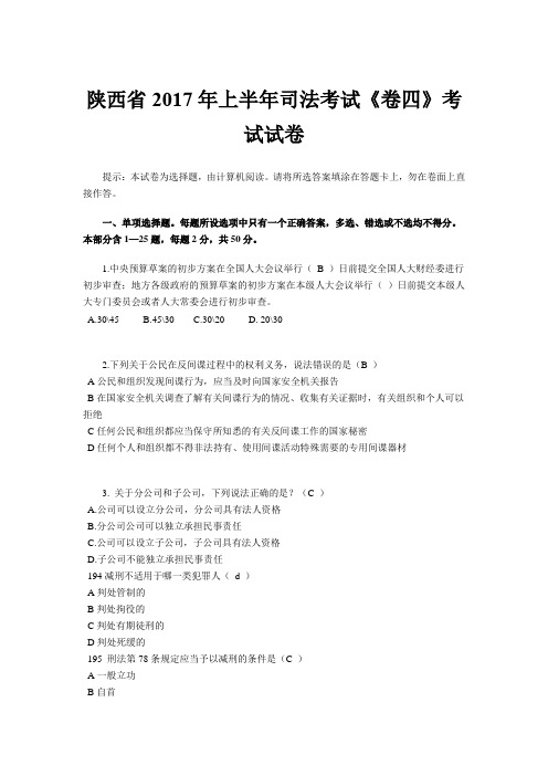 陕西省2017年上半年司法考试《卷四》考试试卷