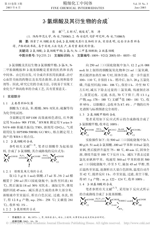 2_氯烟酸及其衍生物的合成_张敏