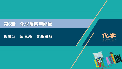 2021版新高考地区选考化学(人教版)一轮复习课件：课题21 原电池 化学电源 