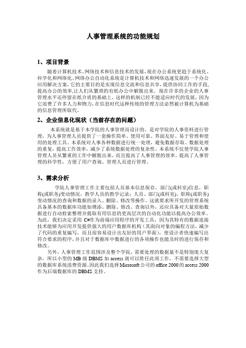 人事管理系统功能规划