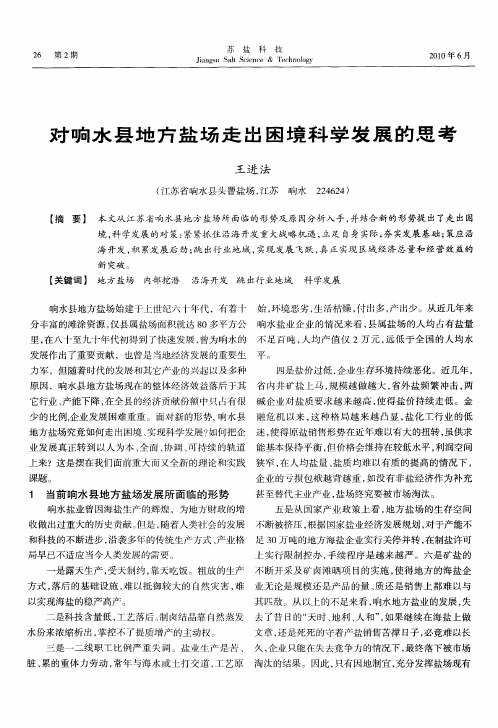 对响水县地方盐场走出困境科学发展的思考