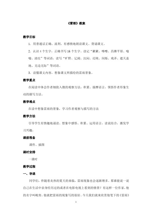 2017-2018年教科版(六三制)语文小学五年级上册《雷雨》公开课教案