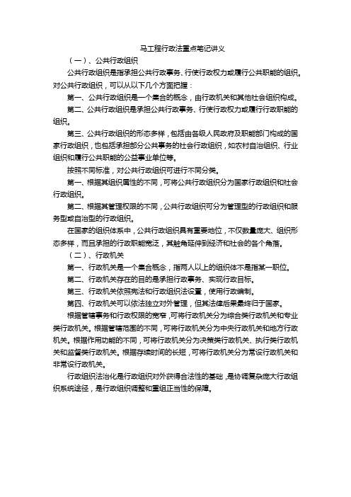 马工程行政法重点笔记讲义