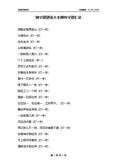 猜字谜谜语大全趣味字谜汇总
