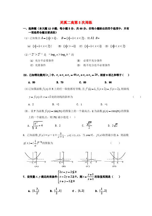 浙江省苍南灵溪二高高三数学第5次周练(无答案)新人教A版