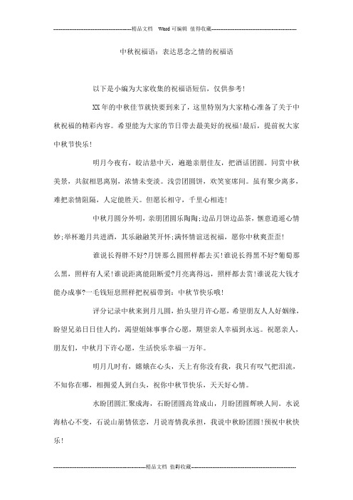 中秋祝福语：表达思念之情的祝福语