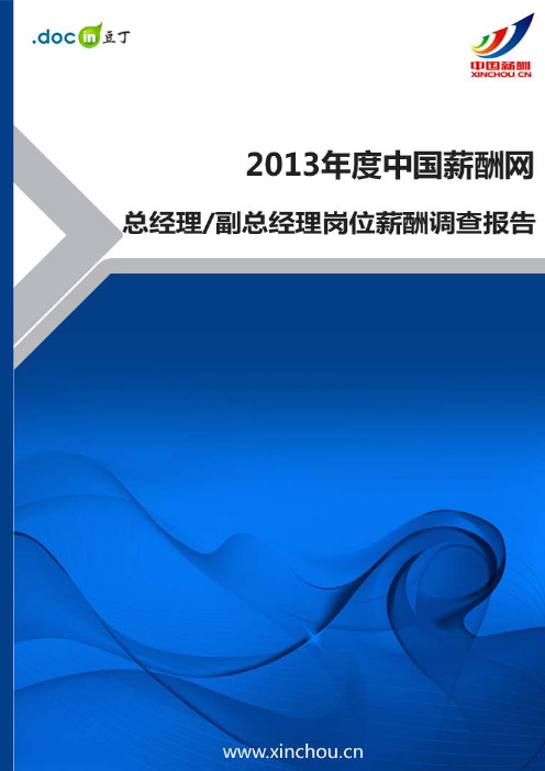 2013年总经理岗位薪酬调查报告