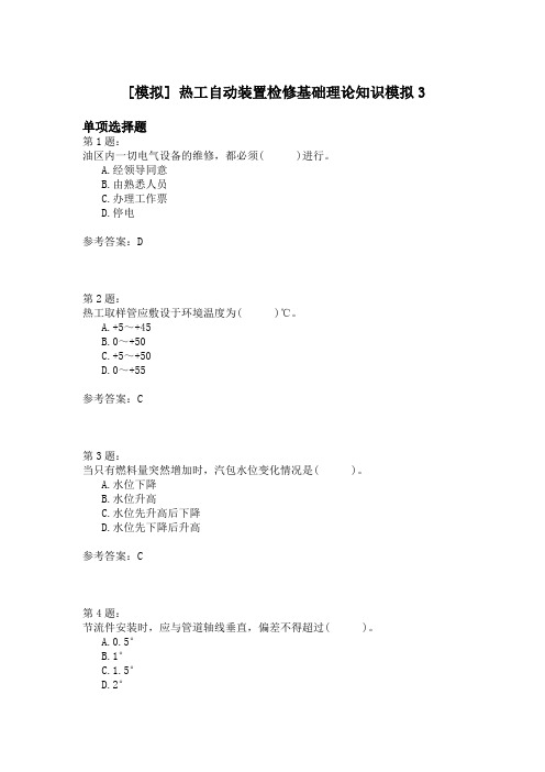 热工自动装置检修基础理论知识模拟3