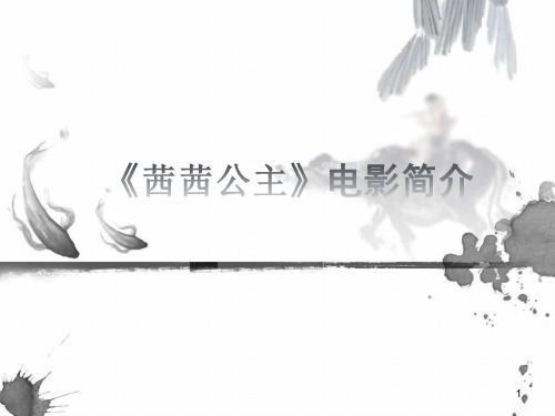 《茜茜公主》电影简介