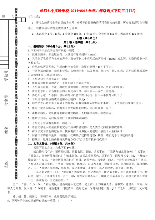 四川省成都七中实验学校九年级语文3月月考试题(无答案)