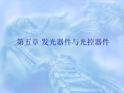 第五章 发光器件与光控器件
