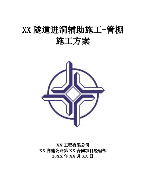 【隧道方案】分离式长隧道进洞辅助施工-管棚施工方案