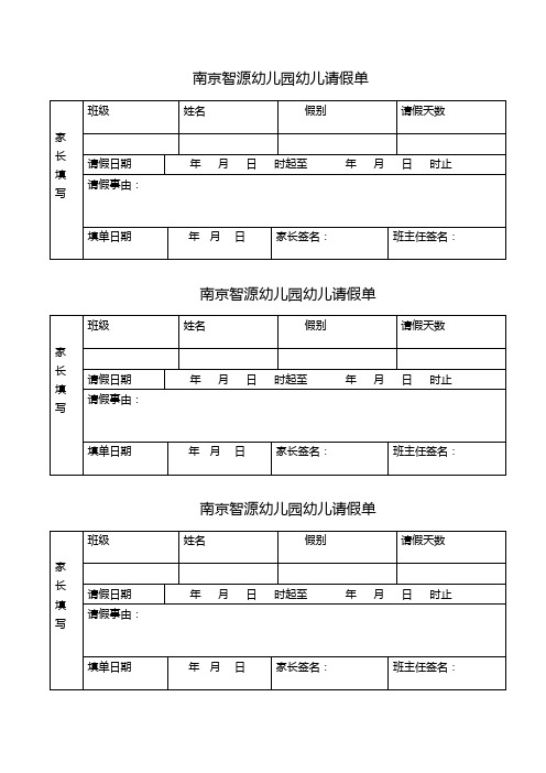 南京智源幼儿园幼儿请假单