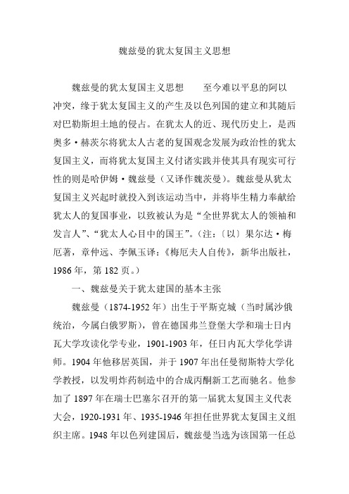 魏兹曼的犹太复国主义思想
