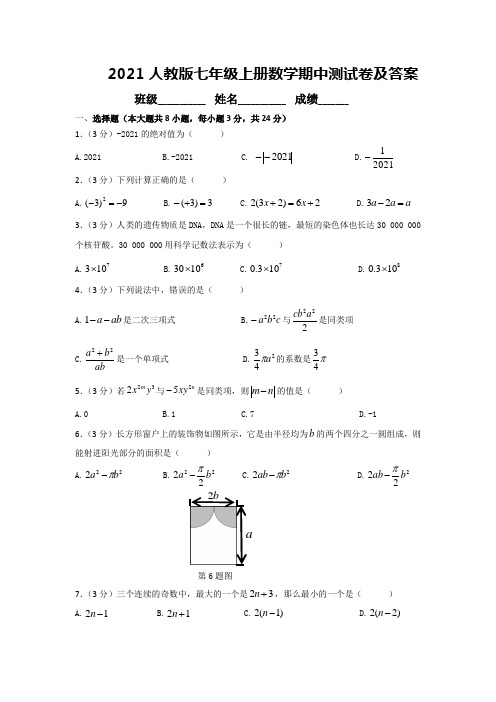 2021人教版七年级上册数学期中测试卷及答案