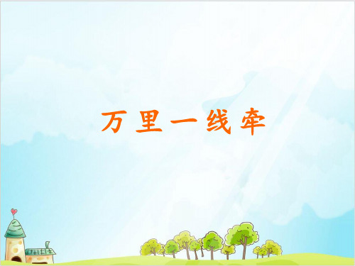 (部编版)三年级下册道德与法治《万里一线牵》全文课件PPT