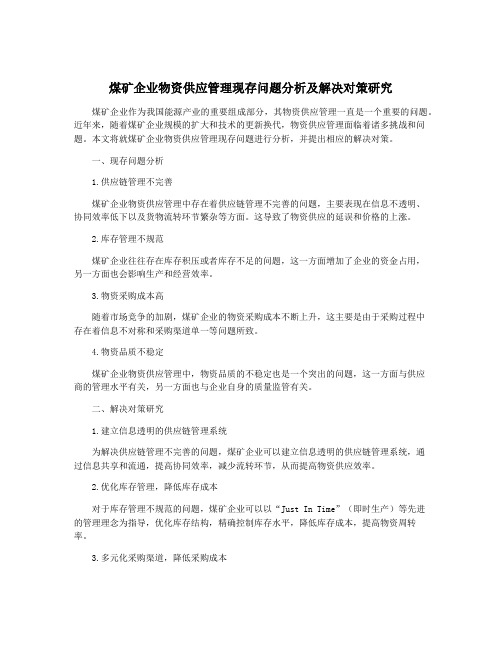 煤矿企业物资供应管理现存问题分析及解决对策研究