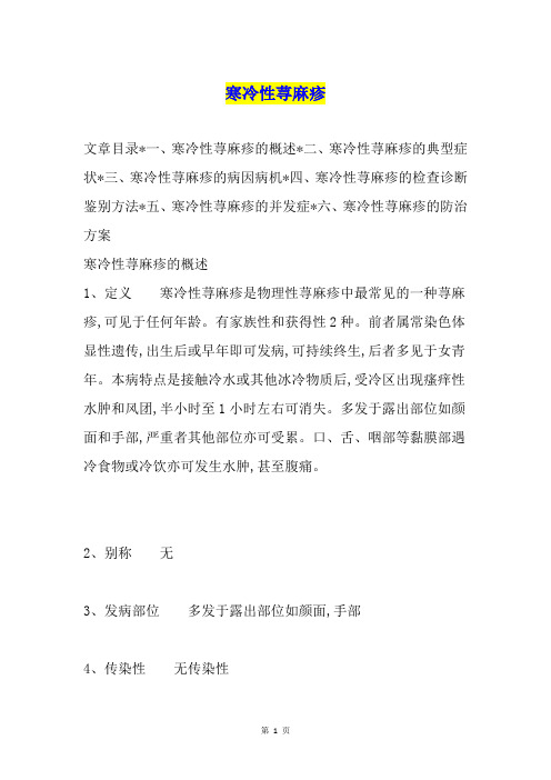寒冷性荨麻疹