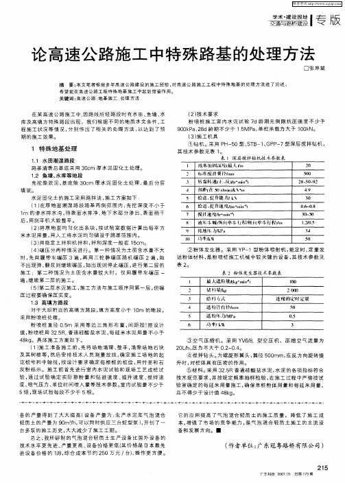 论高速公路施工中特殊路基的处理方法