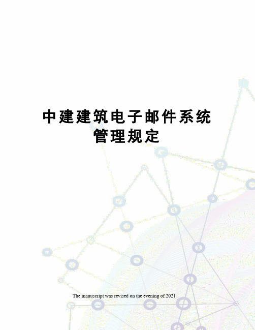 中建建筑电子邮件系统管理规定