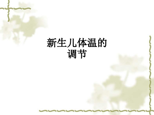新生儿体温的调节ppt课件