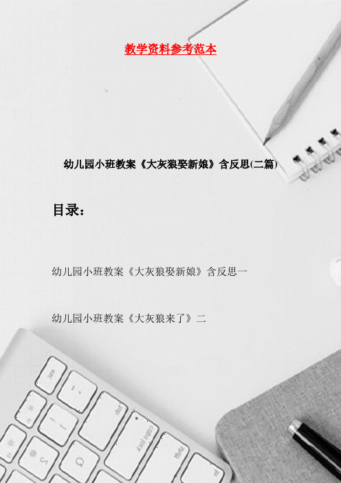 幼儿园小班教案《大灰狼娶新娘》含反思(二篇)