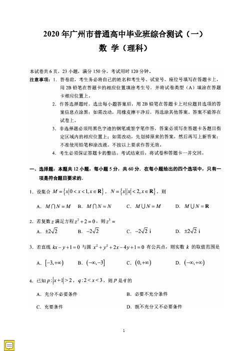 【4月广州一模理数】2020年广州市普通高中毕业班综合测试(一)理科数学真题试卷含答案解析
