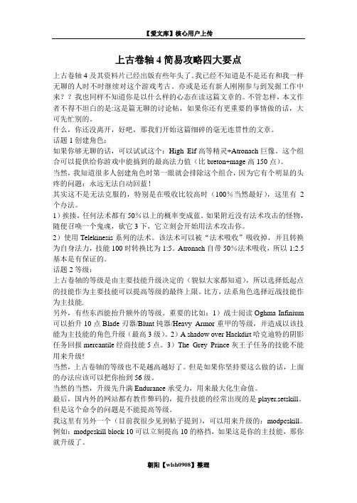 上古卷轴4简易攻略四大要点