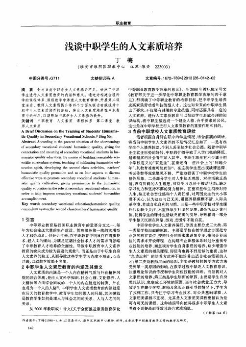浅谈中职学生的人文素质培养
