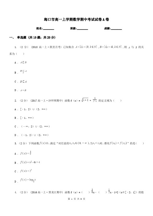 海口市高一上学期数学期中考试试卷A卷(考试)