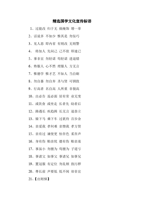 最新关于精选国学文化宣传标语