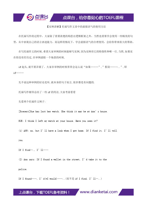 【实例讲解】托福写作文章中的虚拟语气的使用方法