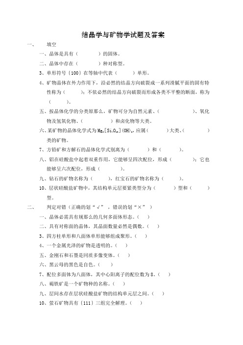结晶学与矿物学题目()