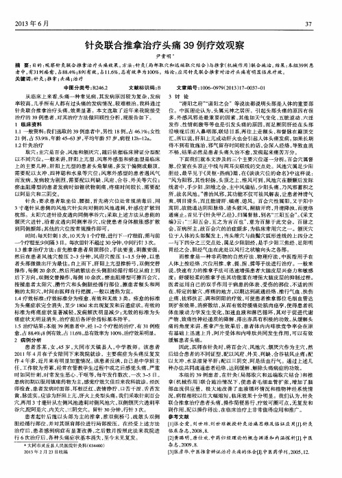 针灸联合推拿治疗头痛39例疗效观察