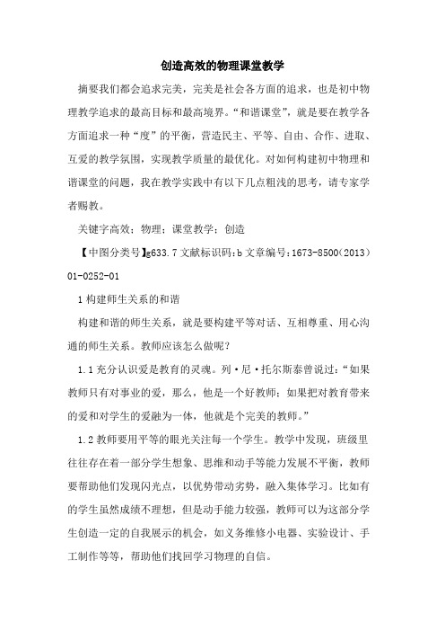创造高效物理课堂教学