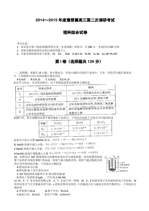 豫晋冀2015届高三上学期第二次调研考试 理综 Word版含答案
