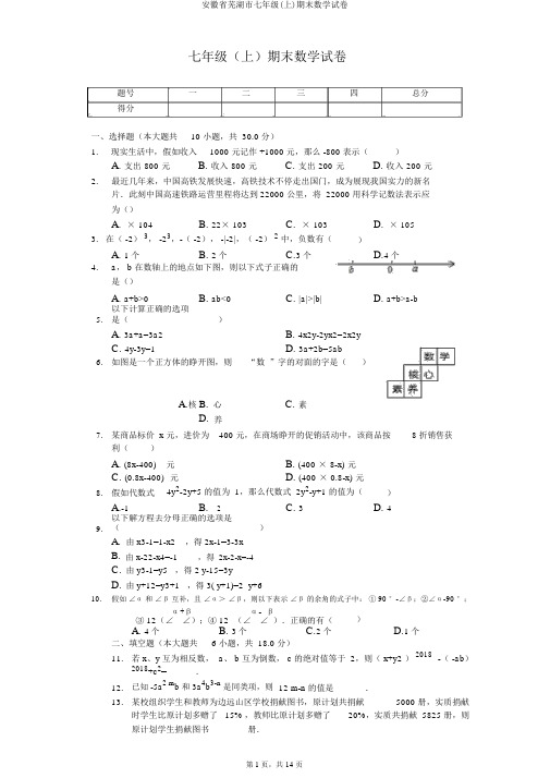 安徽省芜湖市七年级(上)期末数学试卷
