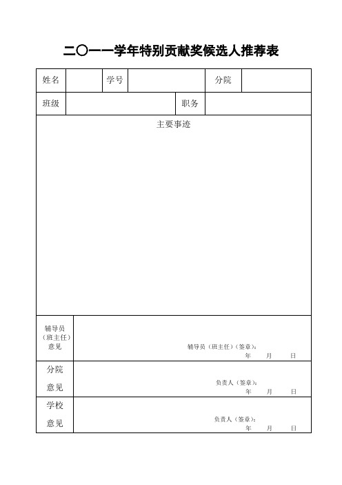 特别贡献奖候选人推荐表