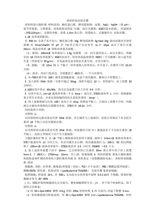 质粒转染实验步骤