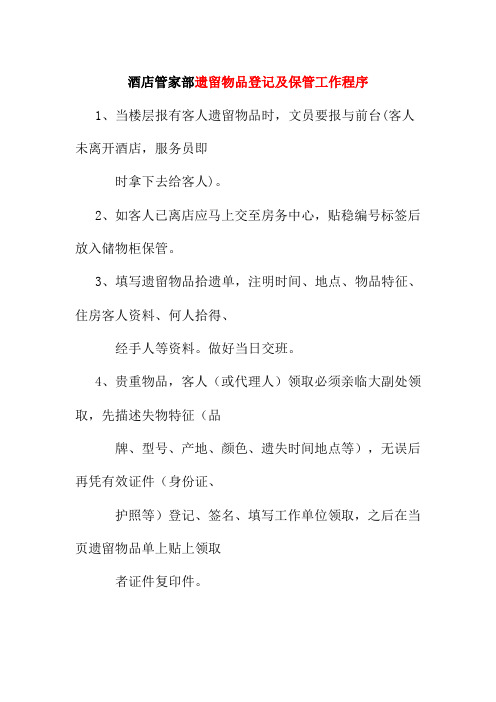 酒店管家部遗留物品登记及保管工作程序