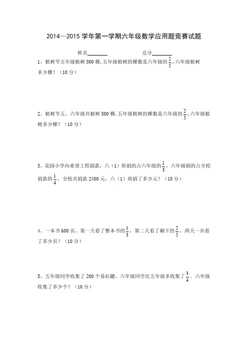 2014——2015学年六年级上册数学应用题竞赛试题