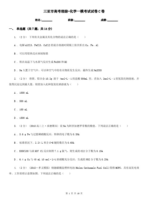三亚市高考理综-化学一模考试试卷C卷