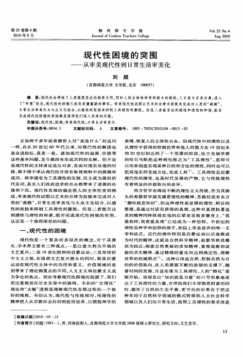现代性困境的突围——从审美现代性到日常生活审美化