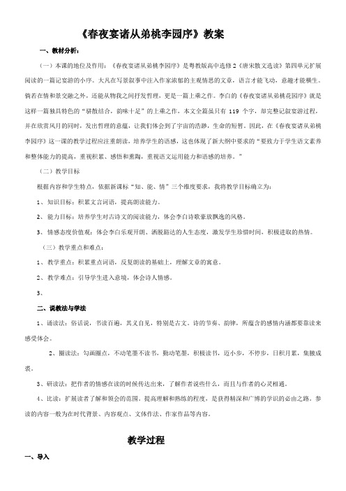 高中语文粤教版精品教案《广东教育出版社高中语文选修2：唐宋散文选读 16、春夜宴诸从弟桃李园序》2