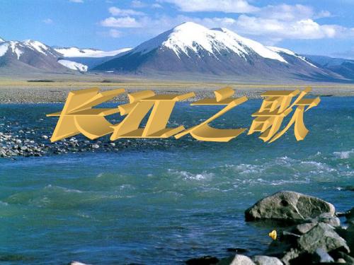 长江之歌 说课稿