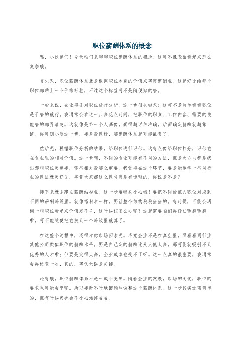 职位薪酬体系的概念
