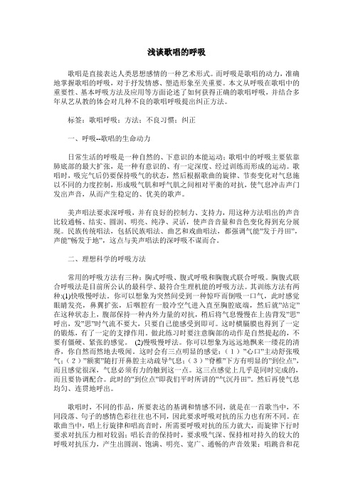 浅谈歌唱的呼吸