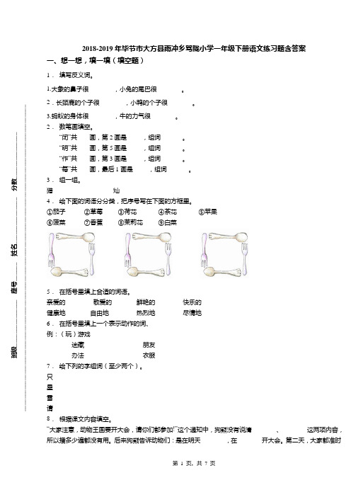 2018-2019年毕节市大方县雨冲乡骂陇小学一年级下册语文练习题含答案